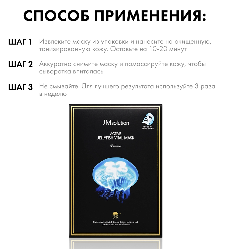 Тканевая маска JMsolution Active Jellyfish Vital Mask Prime 30 мл