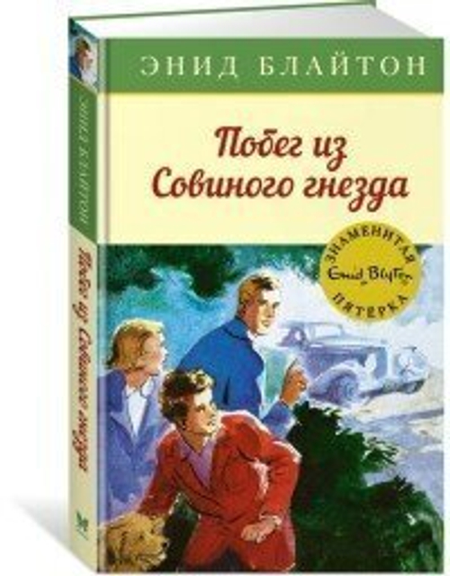 Побег из Совиного гнезда, изд.: Махаон, авт.: Блайтон Э., серия.: Детский детектив. Знаменитая пятерка