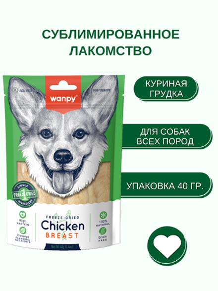 Wanpy Dog Сублимированное лакомство для собак "Куриная грудка"40 г