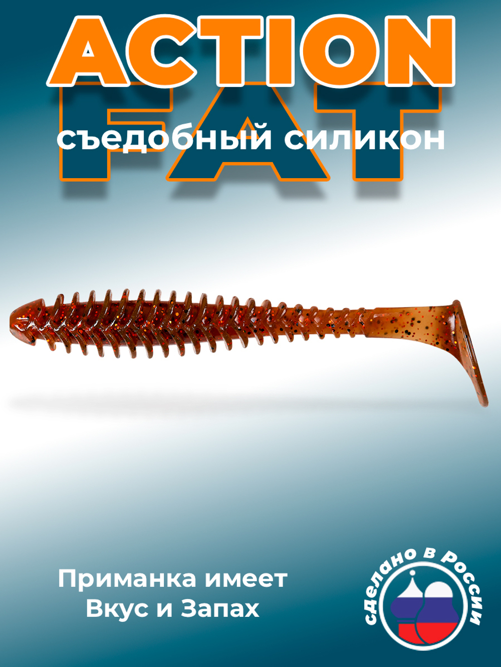Силиконовая приманка ACTION FAT 6,1"(3шт) 155мм, цвет 006