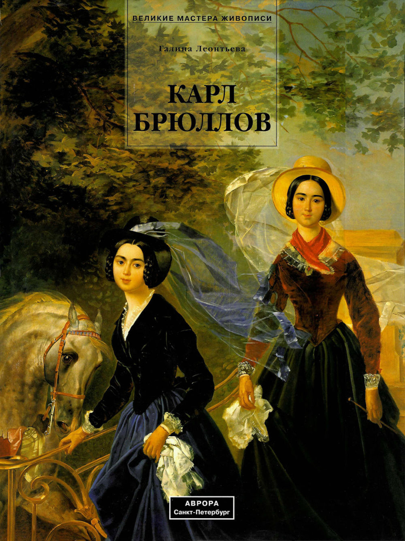 Карл Брюллов. Живопись, графика