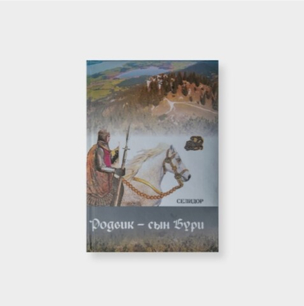 Родвик - сын Бури. Белов (Селидор) Александр Константинович