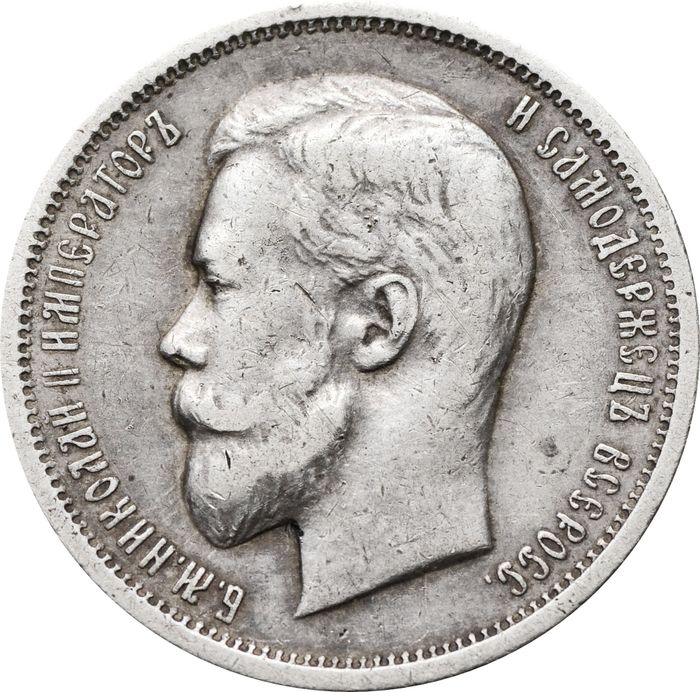 50 копеек 1912 ЭБ Николай II