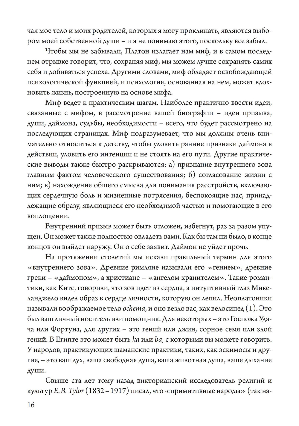 Код Души. В поиске характера и призвания