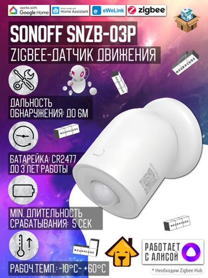 ZigBee Датчик движения Sonoff SNZB-03P