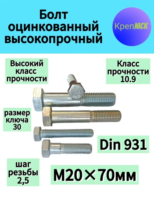 Болт М20х70 оцинкованный, 10.9 к.п., неполная резьба