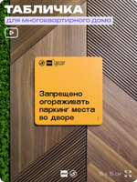 Табличка Не загораживай паркинг, для многоквартирного жилого дома, серия СОСЕДИ SIMPLE, 18х18 см, пластиковая, Айдентика Технолоджи