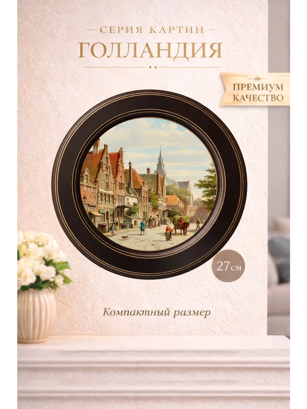 Картина на стену в круглой раме на холсте 27 см