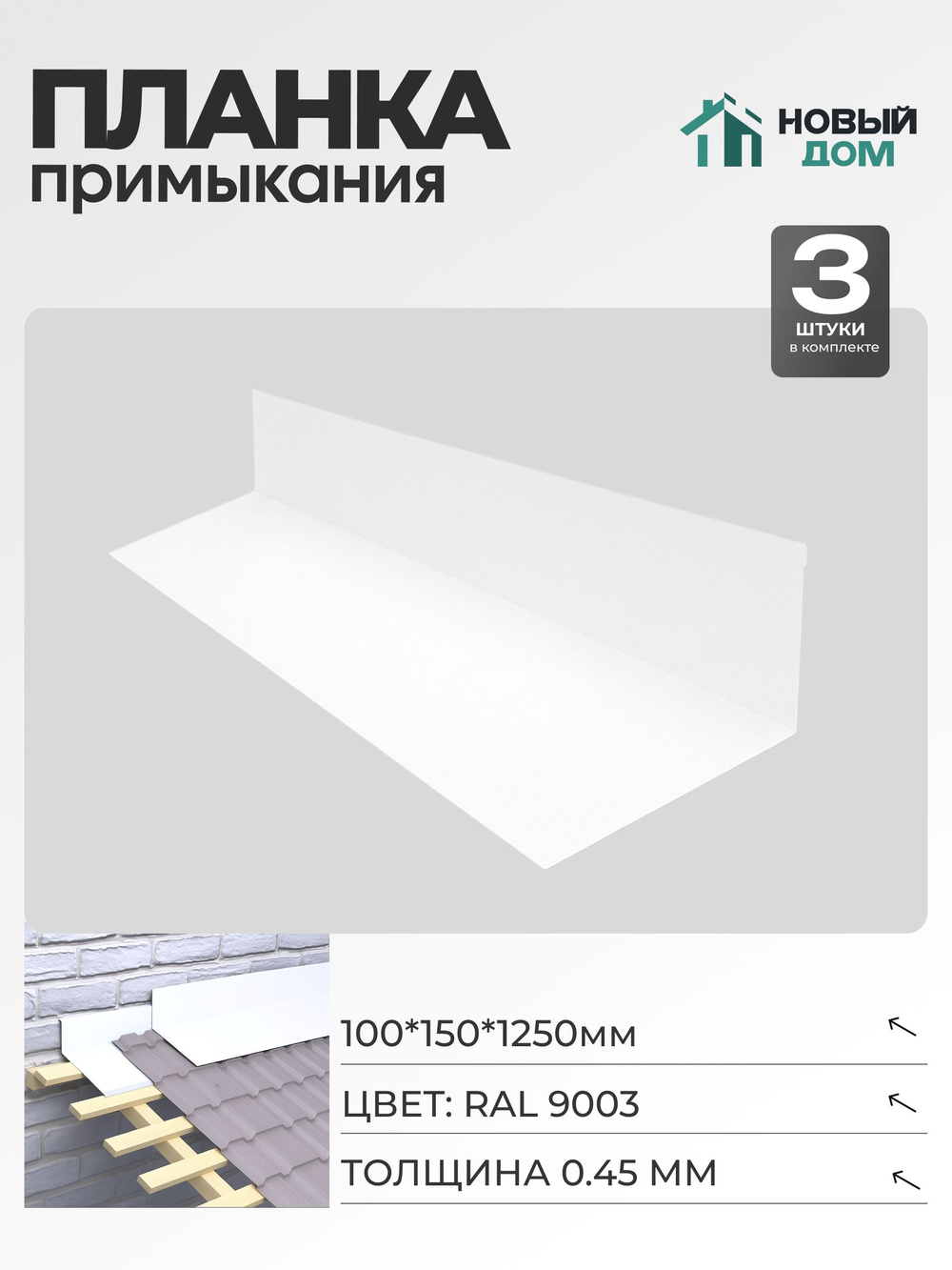 Планка примыкания 100х150мм Длина 1250мм, Белый (RAL9003), 0,45мм, комплект 3 шт.