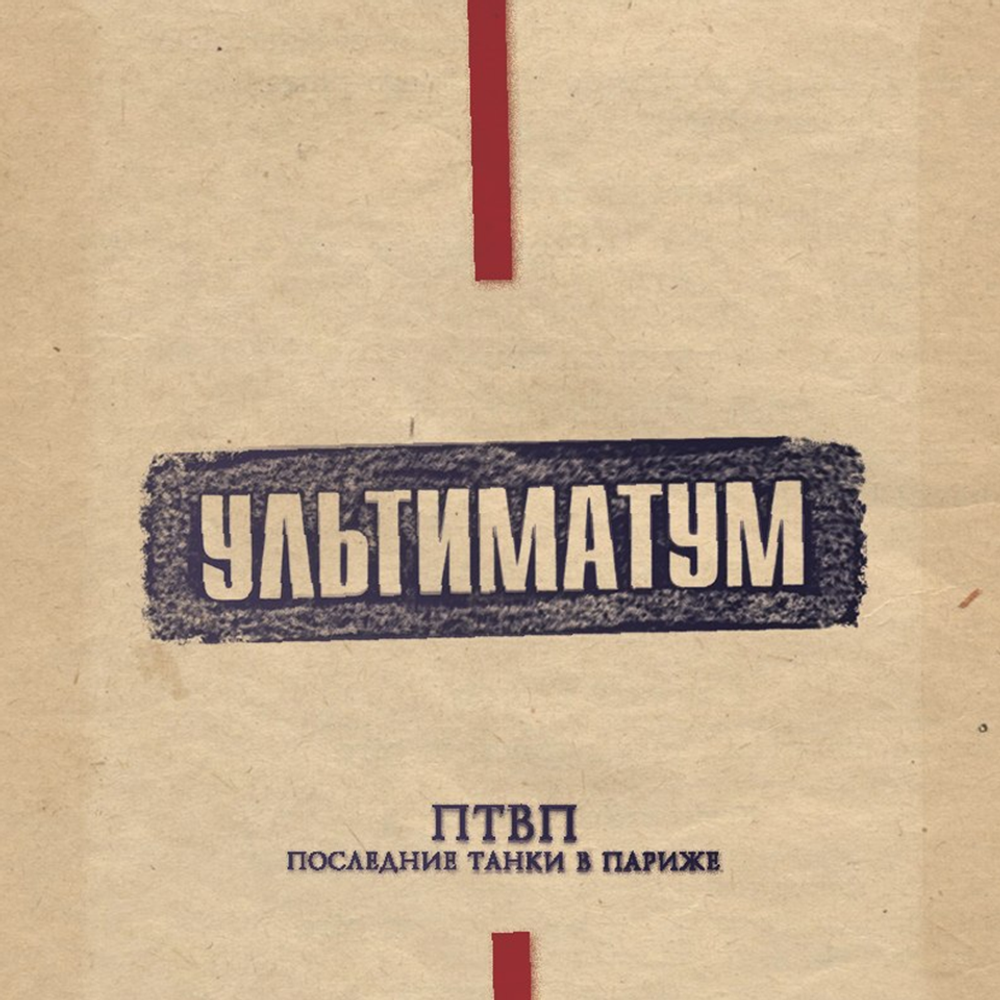 П.Т.В.П. Ультиматум | Used