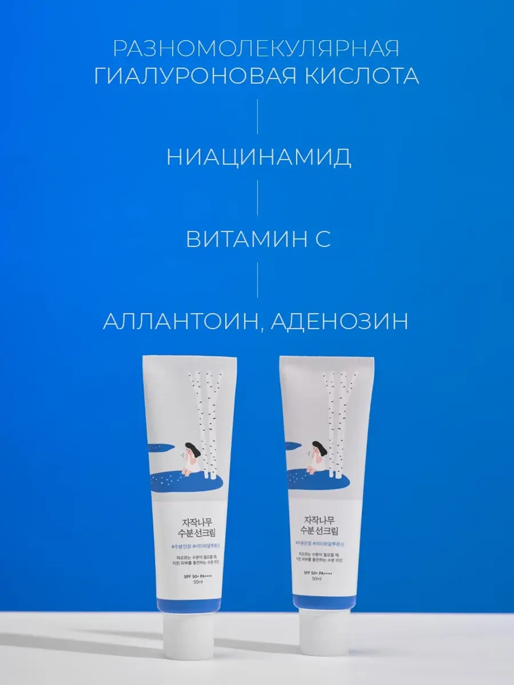 Round Lab Солнцезащитный крем с березовым соком и гиалуроновой кислотой SPF 50 Birch Juice Moisturizing Sunscreen 50 мл