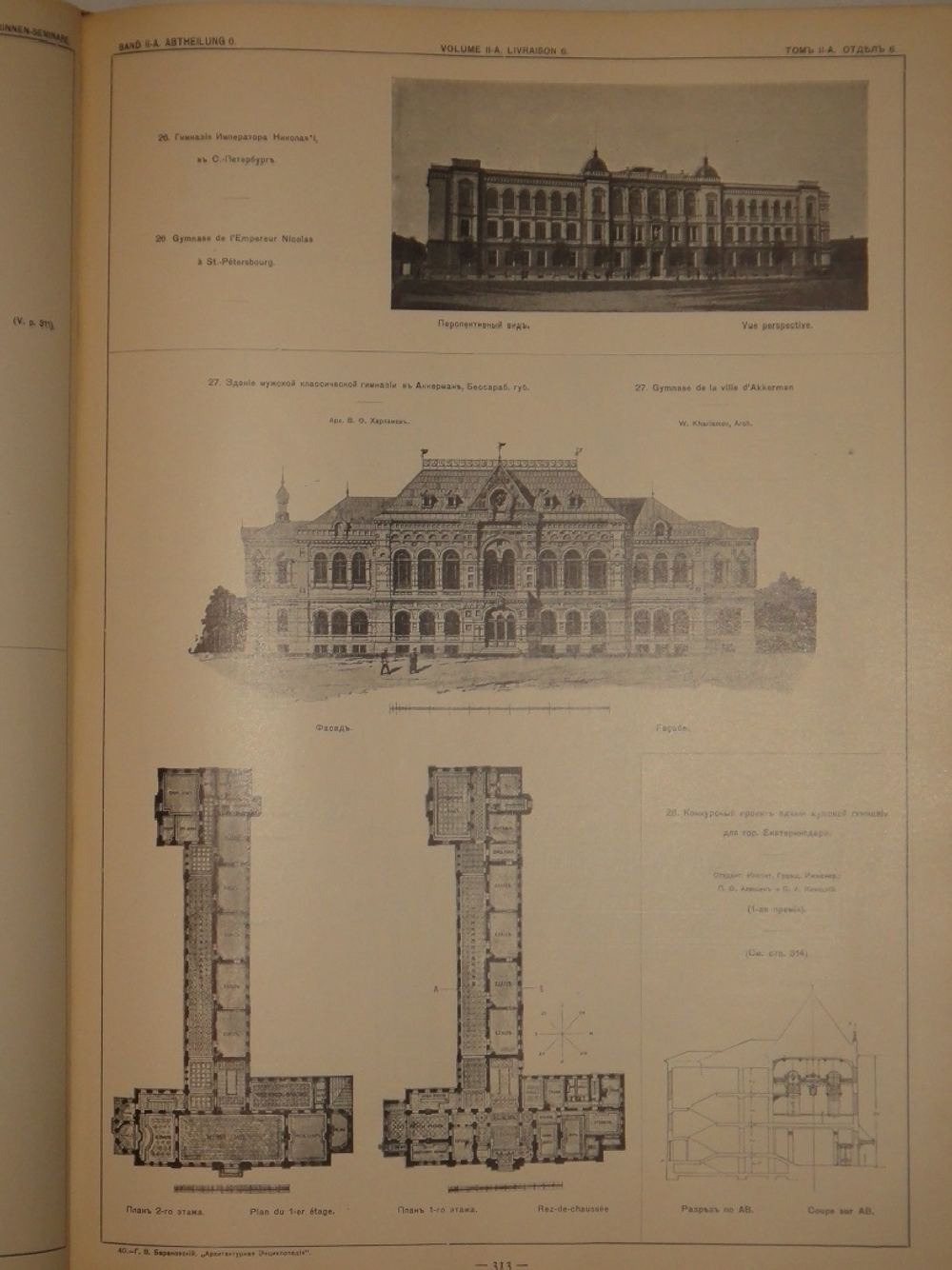 "Архитектурная энциклопедия второй половины XIX века. В семи томах в восьми перелётах". Г.В.Барановский. 1908г.