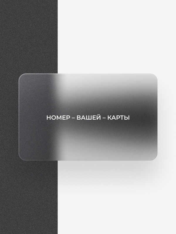 Электронная подарочная карта