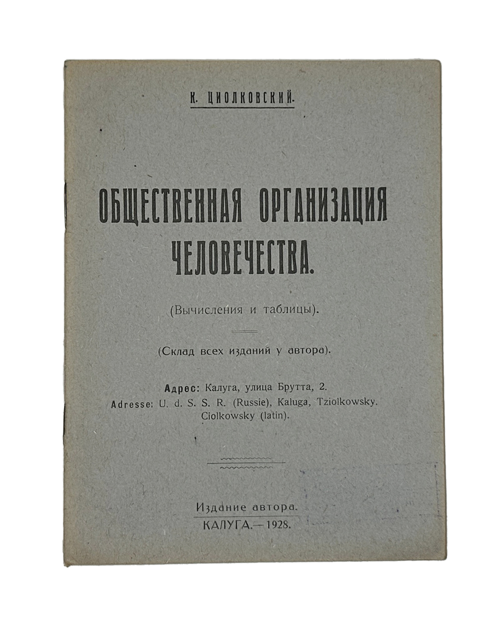 Циолковский К.Э. Общественная организация человечества. Калуга, изд.автора,1928г.
