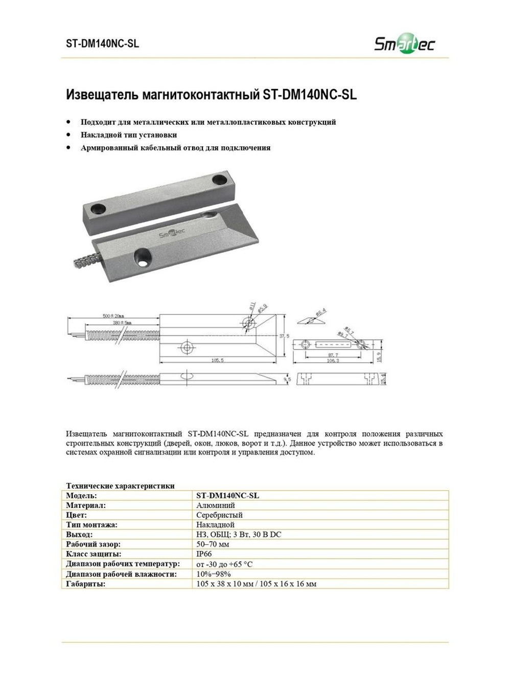 ST-DM140NC-SL Извещатель магнитоконтактный