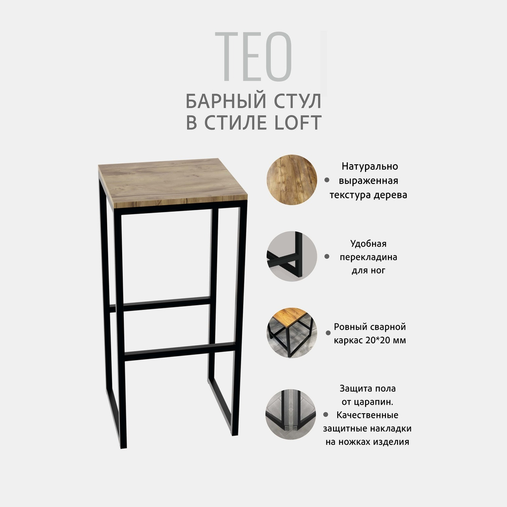 Барный стул TEO