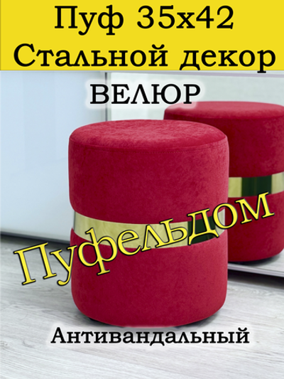 Пуф со стальным кольцом