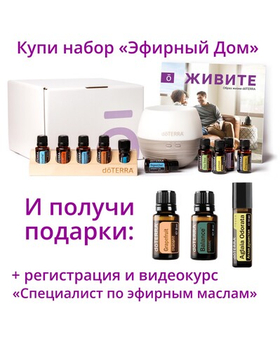 Набор «Эфирный дом» dōTERRA + регистрация + видеокурс + подарки