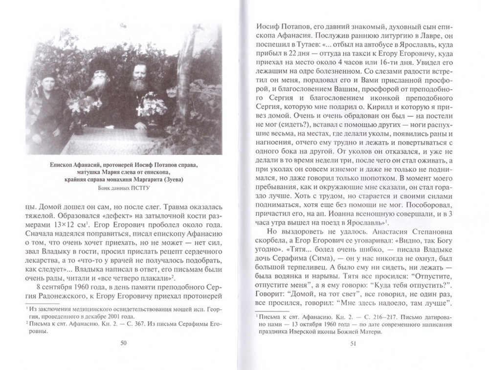 Доколе есть время, будем делать добро! Житие и письма исповедника Георгия Седова