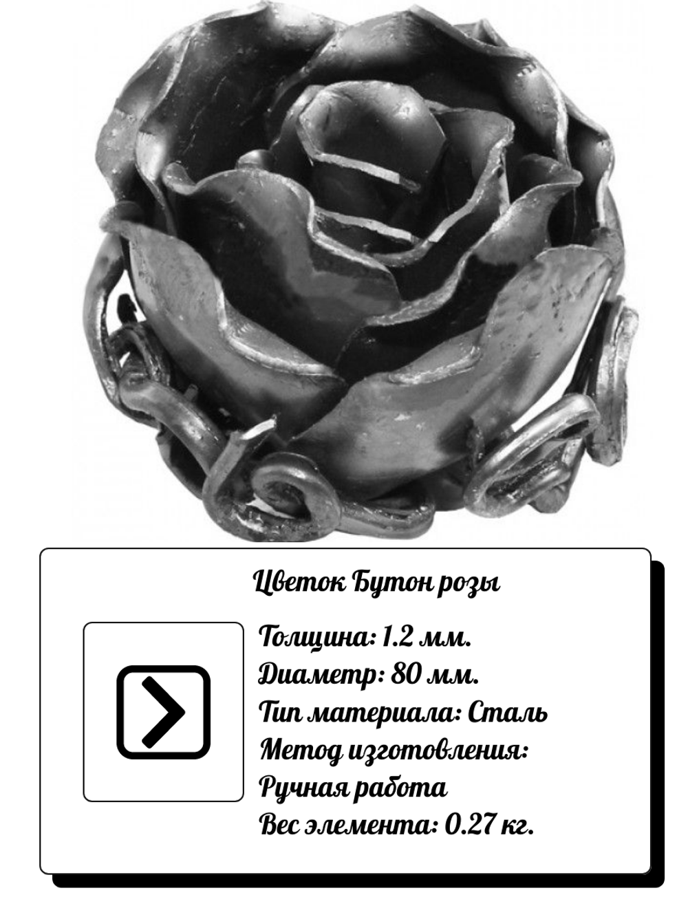 Кованый элемент "Бутон розы" большой, Диаметр: 80 (1,2мм), вес 0,27 кг.