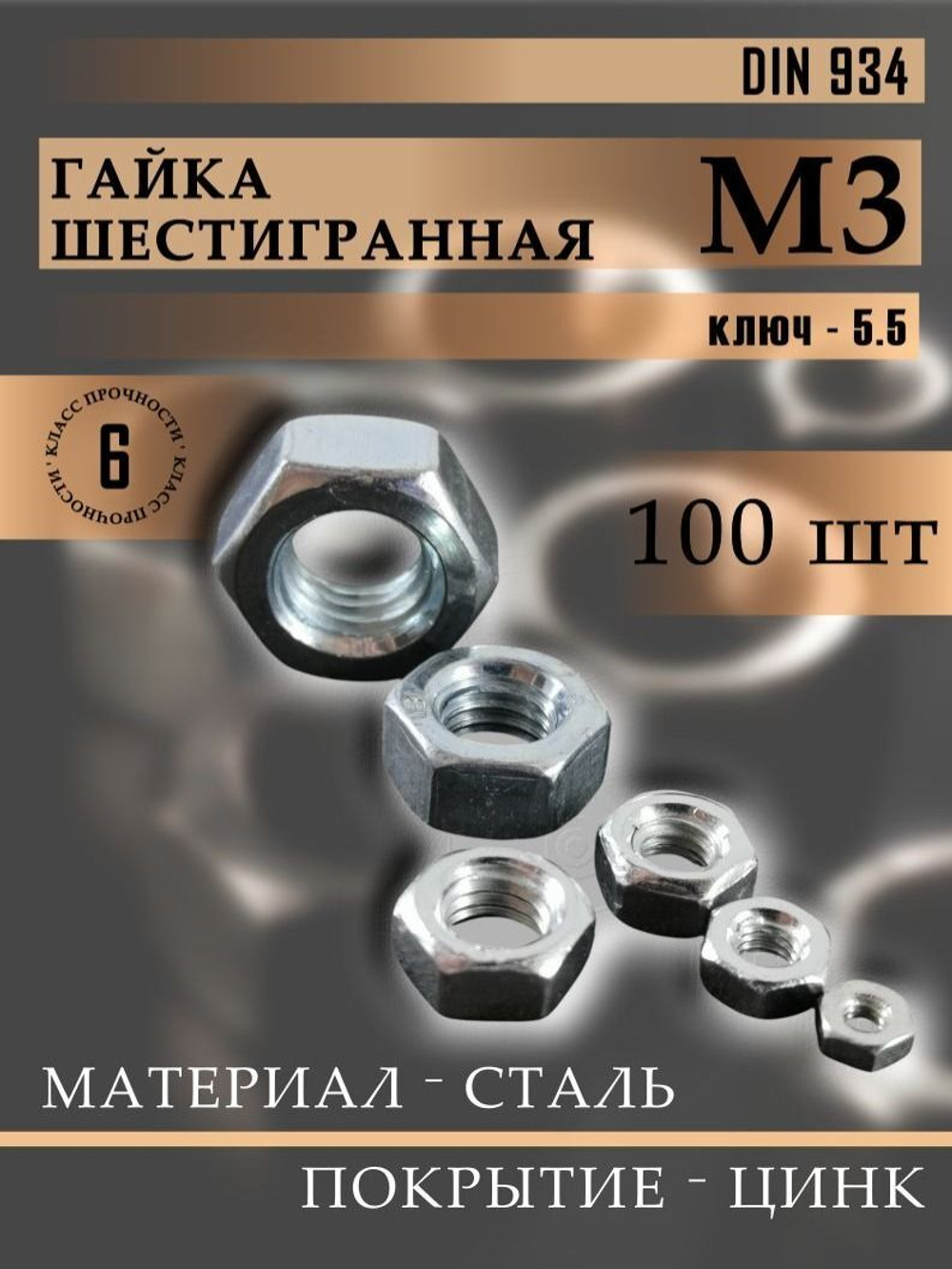 Гайка М5 шестигранная, DIN 934 50 шт.