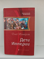 Дети Империи