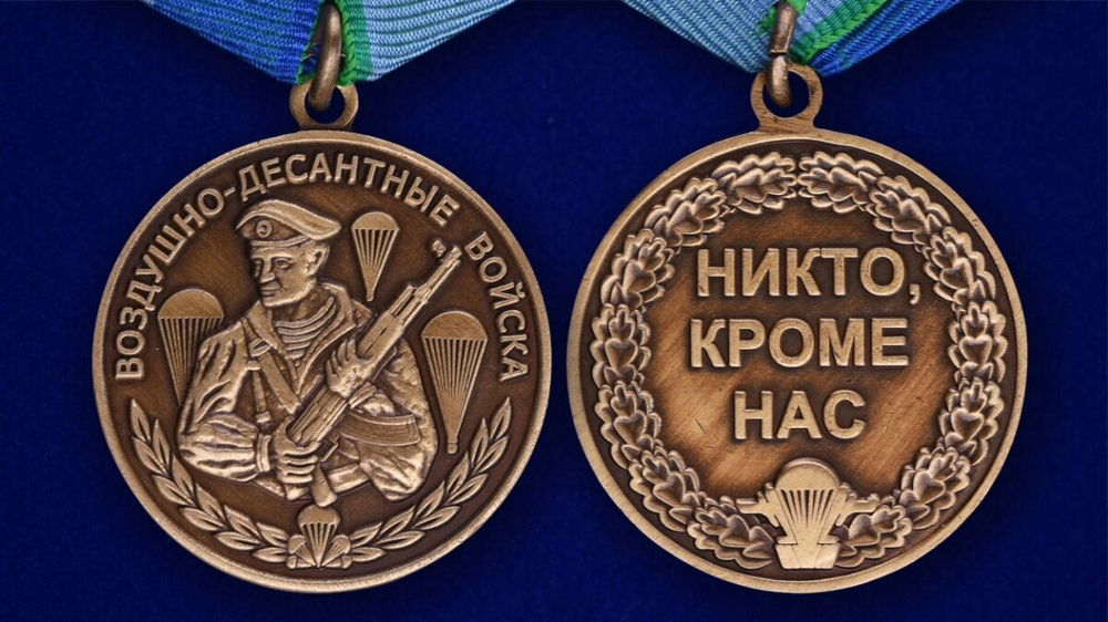 Медаль "Воздушно-десантные войска" №207(199)