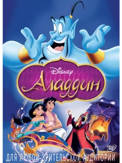 Аладдин (1993) (DVD-R), Мультфильм DVD