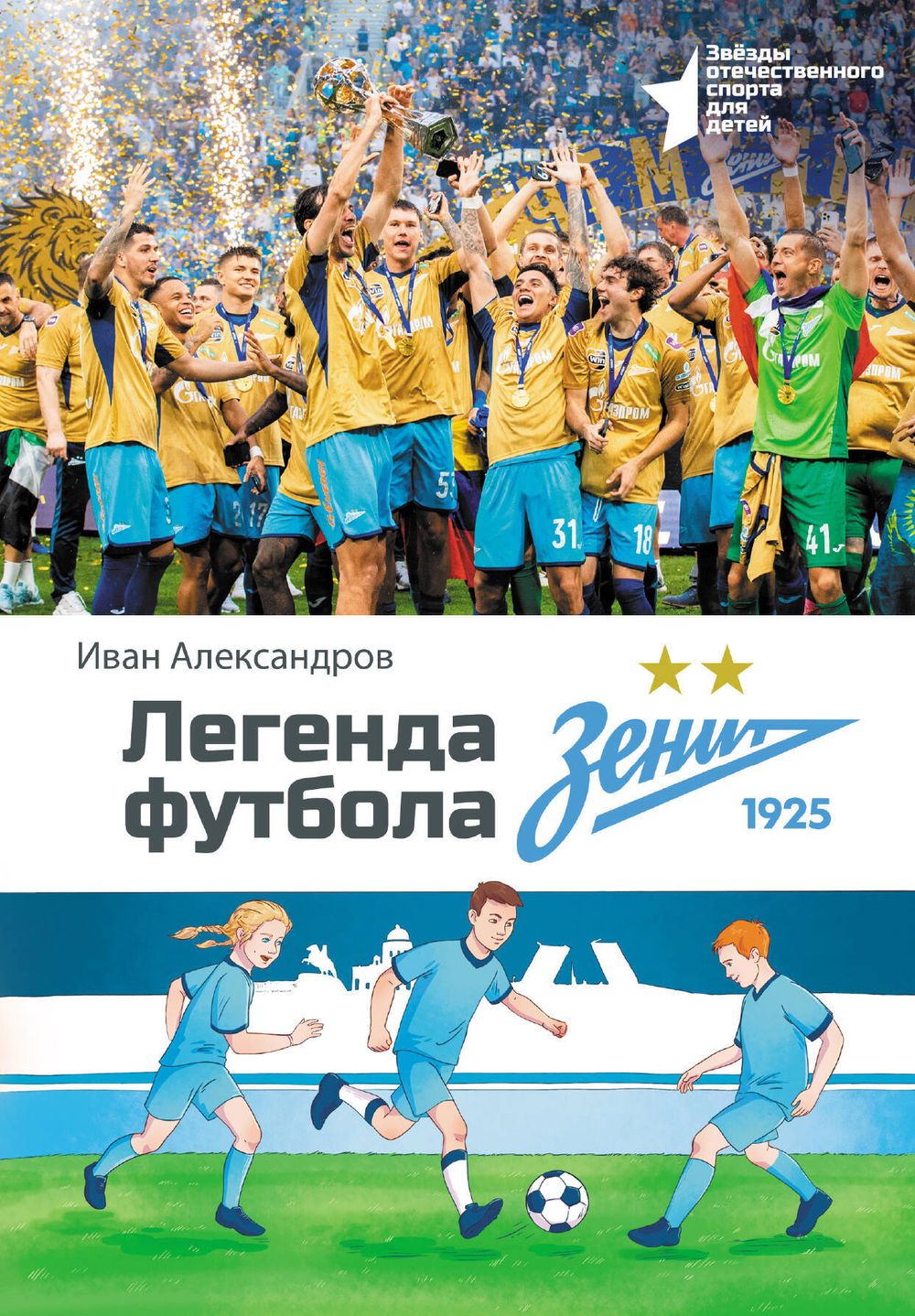 Легенда футбола — ФК «Зенит»
