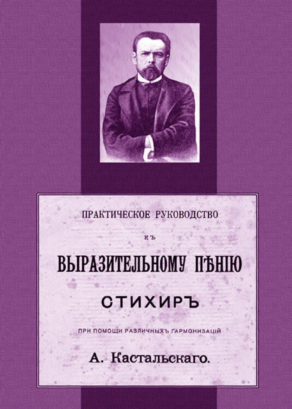 № 119 Кастальский А. Д. Практическое руководство к выразительному пению стихир при помощи различных гармонизаций