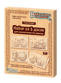 Доски для выжигания Спецтехника 5 шт. арт 04163 (ДК)