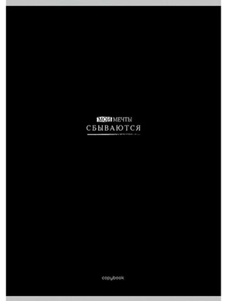 Тетрадь А4 80л кл. скоба Проф-Пресс "Мои мечты сбываются" (203*273мм)