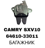ЗАМКИ БАГАЖНИКА CAMRY SXV10