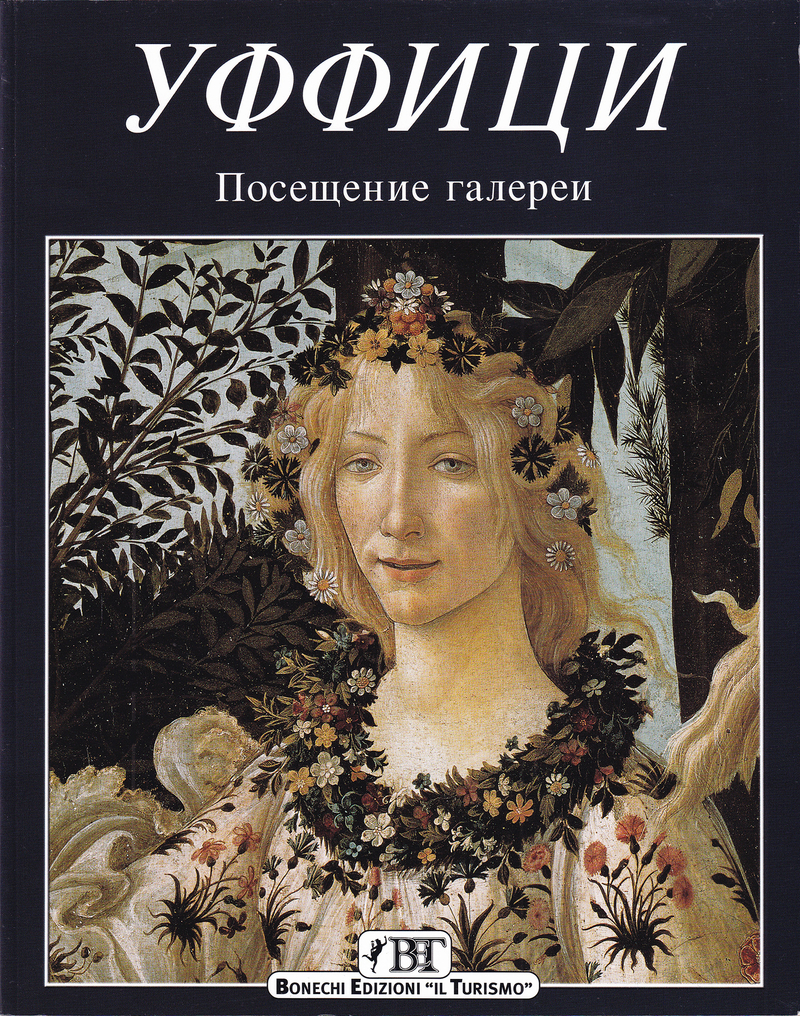 Уффици: Посещение галереи