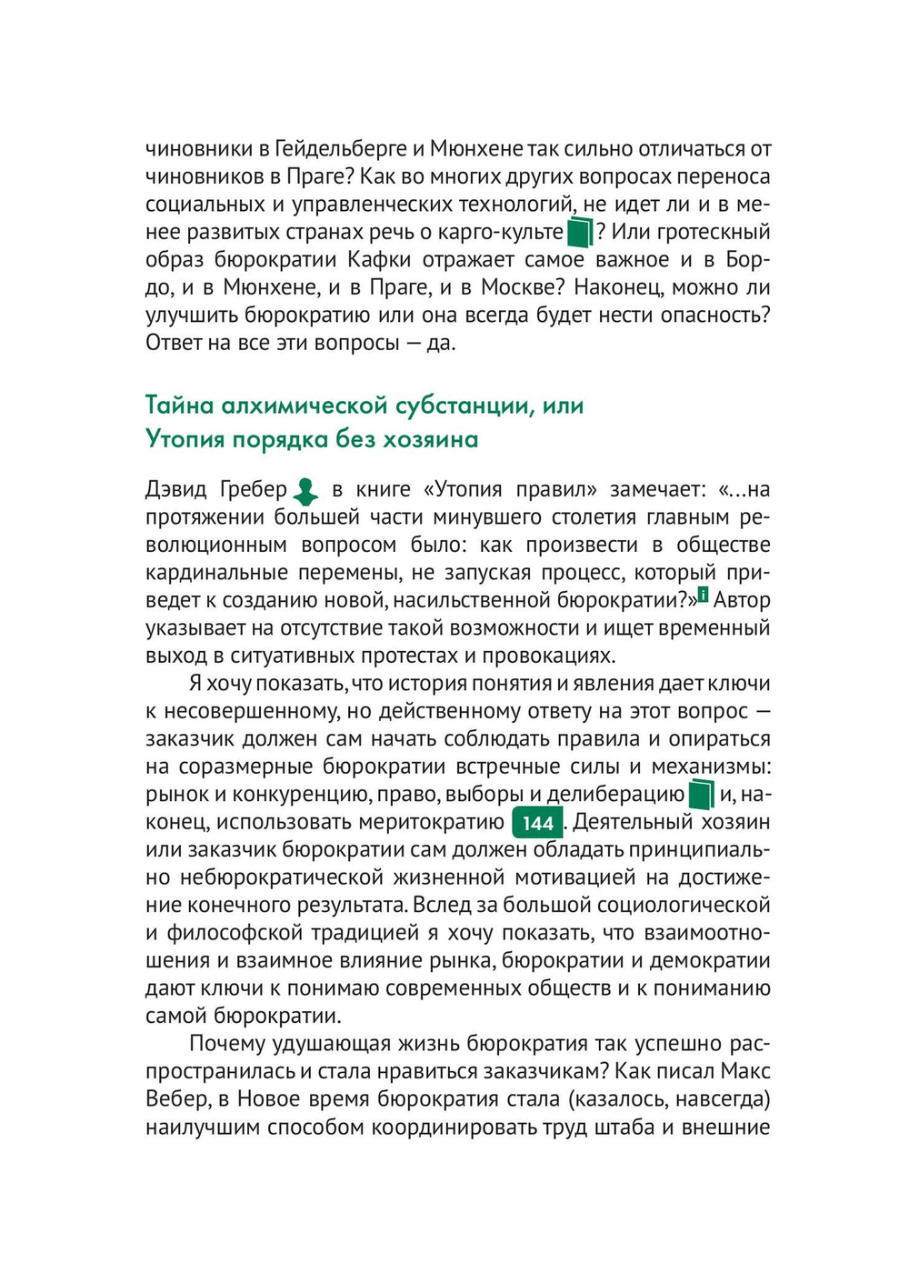 Бюрократия, или Порядок без хозяина