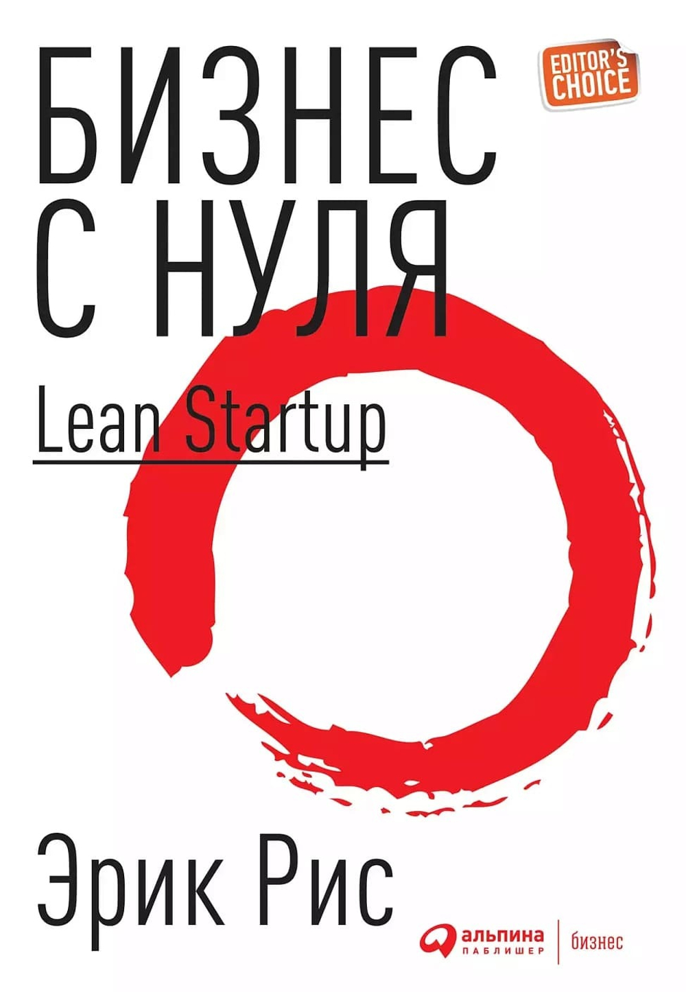 Бизнес с нуля. Метод Lean Startup для быстрого тестирования идей и выбора бизнес-модели. Эрик Рис