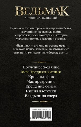 Меч Предназначения. Анджей Сапковский