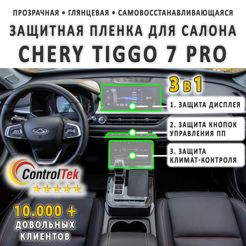 Chery Tiggo 7 Pro (2020) - комплект защитных пленок 3 в 1. Пленка защитная ControlTek HYBRID со слоем TOP COAT. Толщина: 6 mil. (175 мкм.)