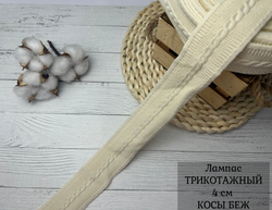 Лампас ТРИКОТАЖН. КОСЫ БЕЖ 4см