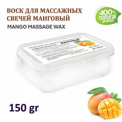 Воск для массажных свечей МАНГОВЫЙ/ MANGO MASSAGE WAX