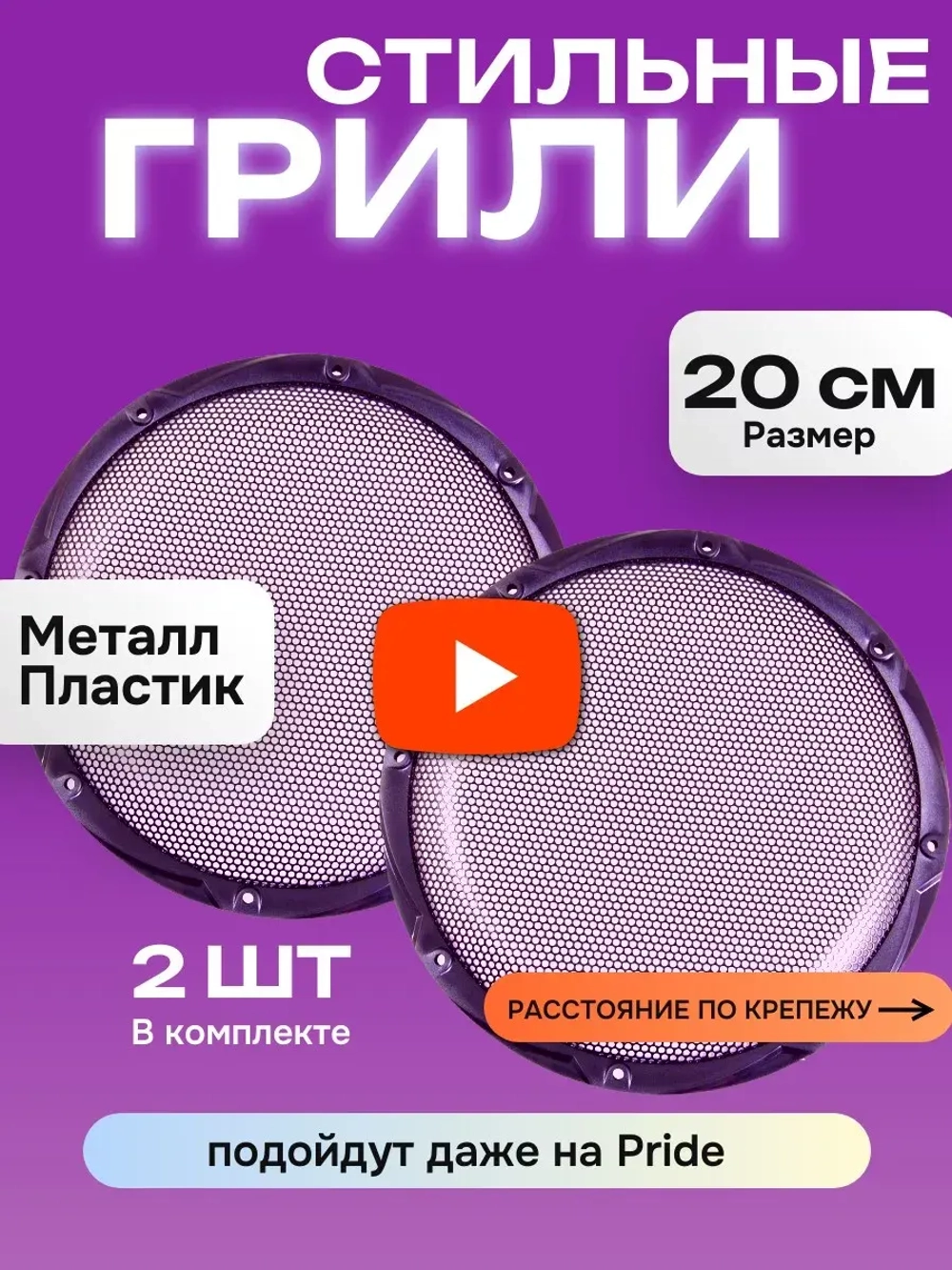 Гриль для колонок AMP MGH200 2 штуки