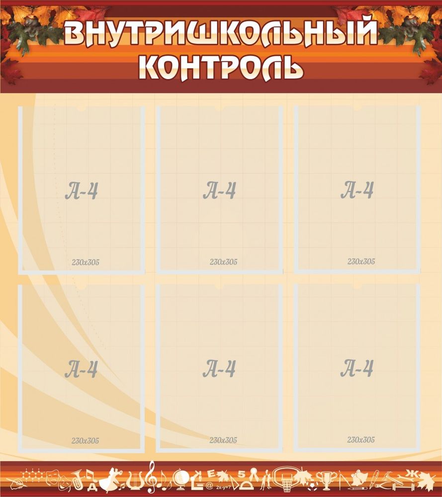 Стенд &quot;Внутришкольный контроль&quot;