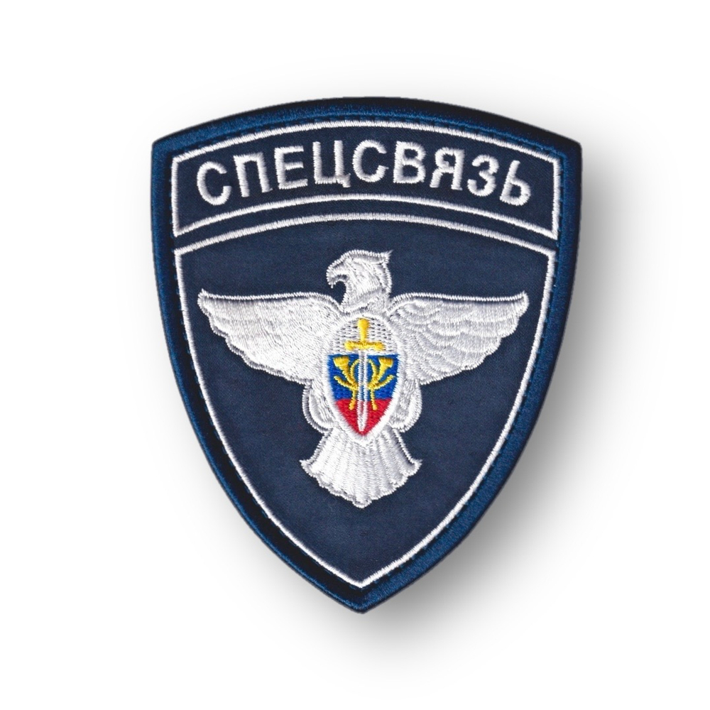 Нашивка ( Шеврон ) На Рукав ФГУП ГЦСС Спецсвязь Нового Образца | АТРИБУТИКА.