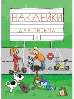 Набор наклеек №2 для письма