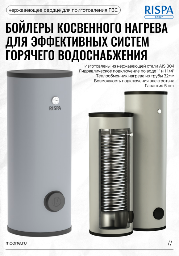 Бойлеры ГВС Rispa