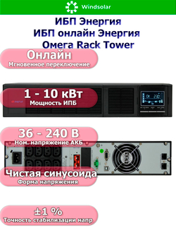 ИБП онлайн Энергия Омега Rack Tower (однофазный)