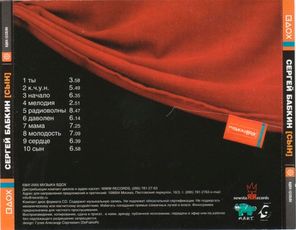 Сергей Бабкин / [Сын] (CD)