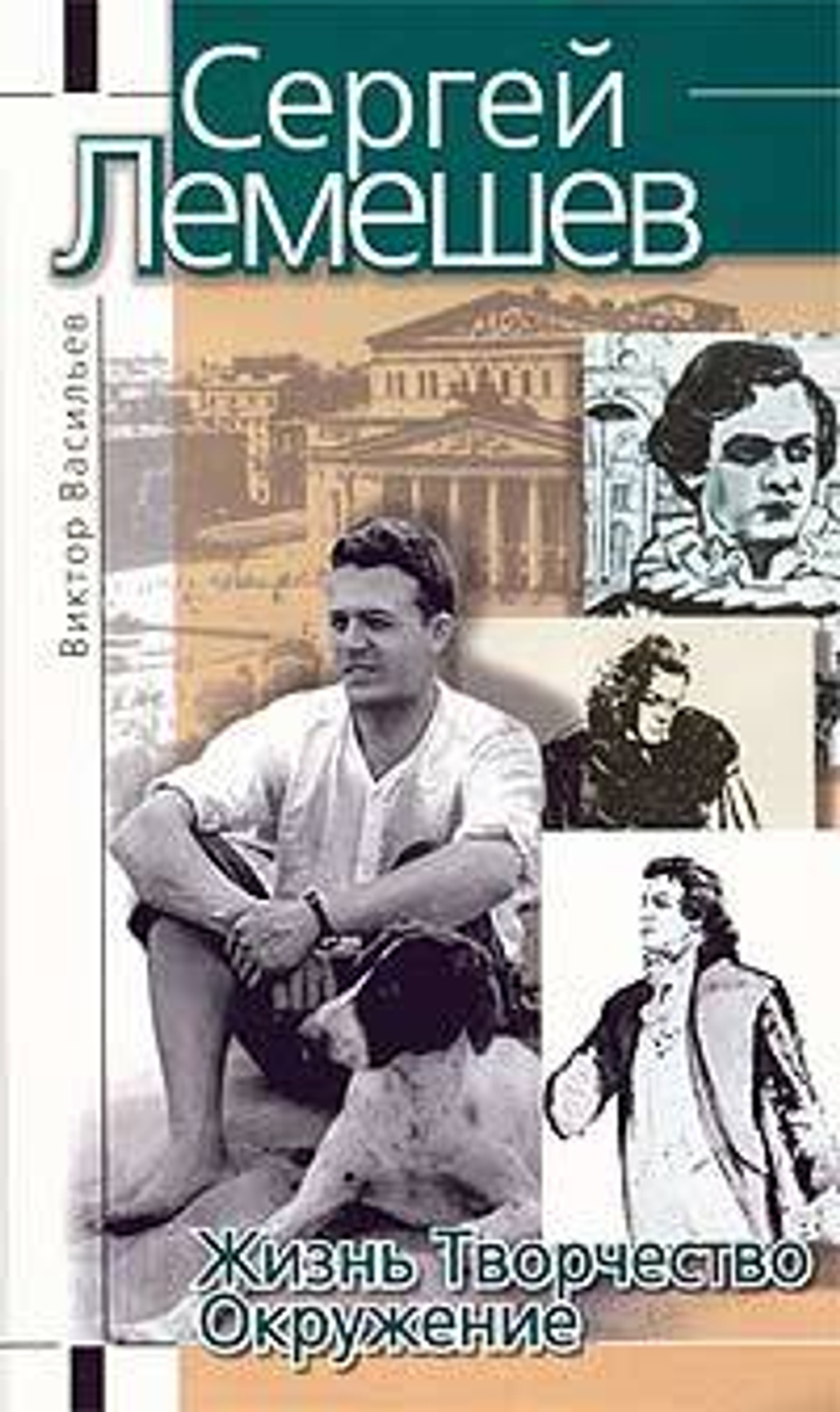 Сергей Лемешев. Жизнь. Творчество. Окружение