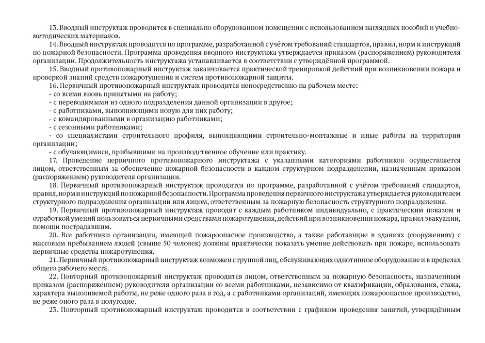 Журнал учета инструктажей по пожарной безопасности