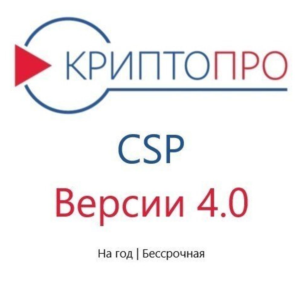 Лицензия КриптоПро CSP 4 для компьютера